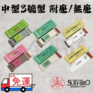 《五金潮流》末廣 SUEHIRO 一般用砥石 中型 3號型 3003 6003 1003 203 附座 無座
