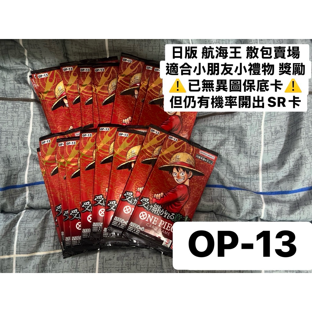 【歐卡桑】ONE PIECE 航海王  OP-13 不OTCG集換式卡牌遊戲 趣味卡包 贈品 小禮物 散包