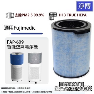 適用Fujimedic FAP-609 FAP609 智能空氣清淨機高效3合1除臭活性碳HEPA濾網濾芯