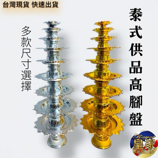 🇹🇭皇家佛具✨泰國供盤 供品盤 金盤 銀盤 塑膠盤 花邊盤 金銀盤 高腳盤 高層盤 各種尺寸 非錫盤子 皇家泰國宗教用品