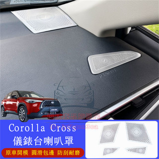TOYOTA豐田Corolla Cross儀錶中控台喇叭罩 銀鈦 黑鈦 CC音響蓋 Cross儀錶台出風口罩 喇叭蓋