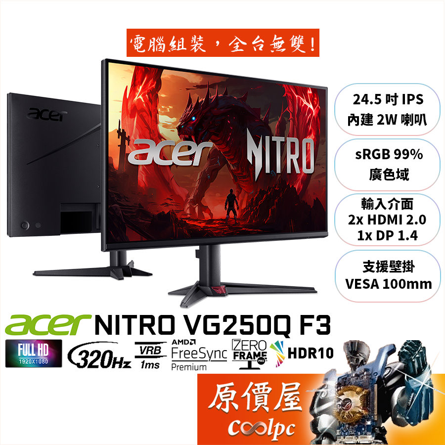 Acer宏碁 VG250Q F3【24.5吋】電競螢幕/IPS/320Hz/HDR10/原價屋【廠商直送】