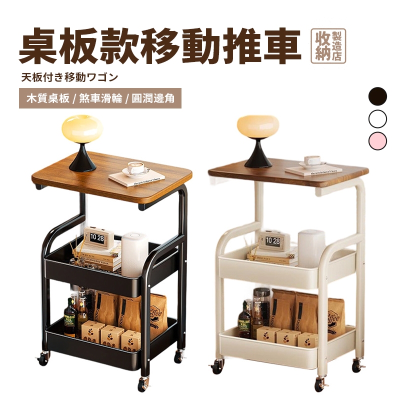 📦收納製造店 桌板款移動推車📦多功能收納 移動推車 桌板推車 小推車 收納手推車 收納架 推車收納 手推車 滾輪推車 推