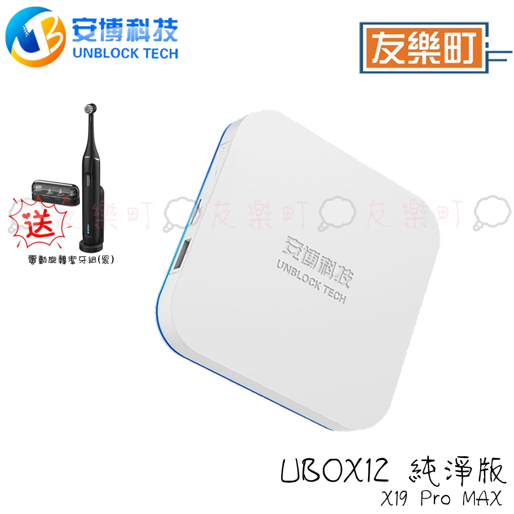 【安博】 UBOX12 電視盒X19 Pro MAX 純淨版 ｜標配 【2025最新】贈電動旋轉牙刷(黑)