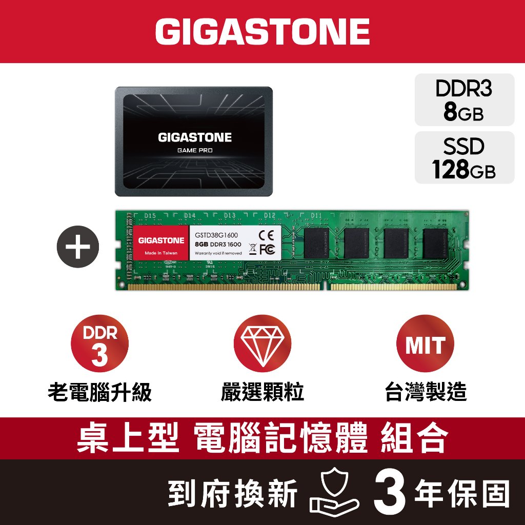 【GIGASTONE】桌上型記憶體DDR3 8G +遊戲固態硬碟內接式SSD 128G｜台灣製造/RAM/8GB/16G
