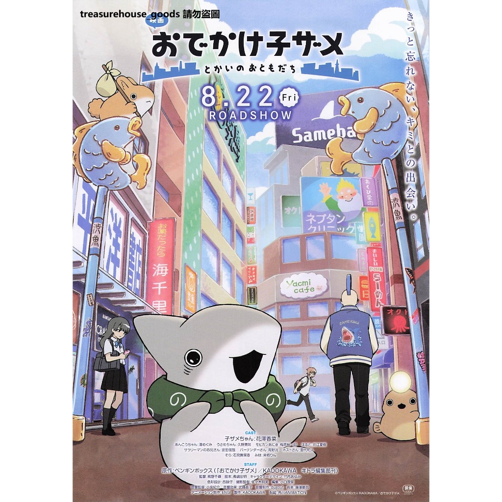◎日本電影傳單◎ 小鯊魚出門趣：城市的新朋友 花澤香菜  B5 海報 DM