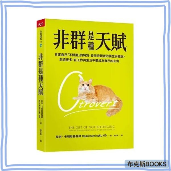 【天下雜誌】非群是種天賦：肯定自己「不歸屬」的特質，善用旁觀者的獨立與敏銳，創造更多，在工作與生活中都成為自己的主角 a
