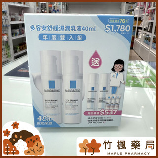 【竹楓藥局】理膚寶水 多容安舒緩濕潤乳液 年度限量雙入組! 40ml (安心乳液) 贈品大放送!