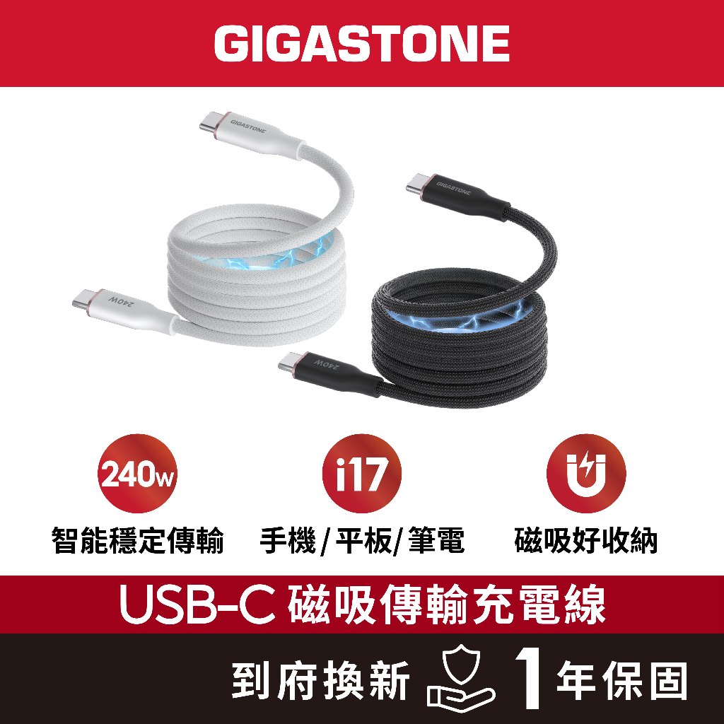 【GIGASTONE】磁吸編織240W Type-C to C傳輸線｜5A/iPhone17/Mac筆電/平板快充充電線