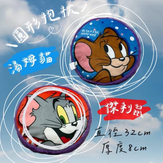 湯姆貓與傑利鼠圓形抱枕/夜市獎品/娃娃機獎品