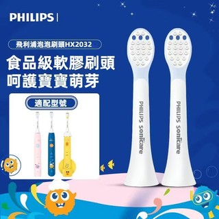 飛利浦 兒童刷頭 HX2032 莎莉電動牙刷 刷頭 Sonicare 2100 Philips HX2482 2472