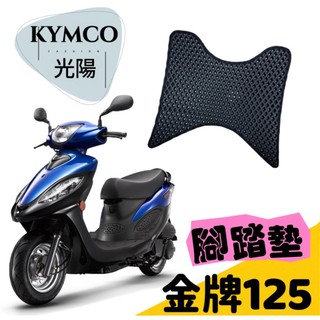 【T.C車用品】光陽 KYMCO 金牌 125 專用 防水 耐磨 機車腳踏墊 蜂巢式踏墊 鬆餅踏墊