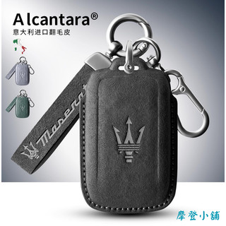 瑪莎拉蒂 MASERATI GRECALE MODENA TROFEO GT GHIBLI Alcantara 鑰匙皮套