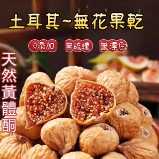 土耳其~無花果乾2kg 無花果 無新增無燻硫 無加糖 天然黃體酮 蜜餞 果乾 代餐素食 孕婦解饞零食