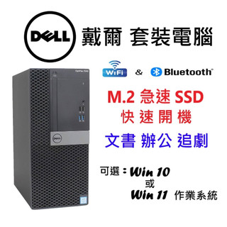 👍免運 戴爾 DELL 桌上型電腦 隨插即用 Win11 i5 i7 電腦主機 二手電腦 文書電腦 文書機 追劇