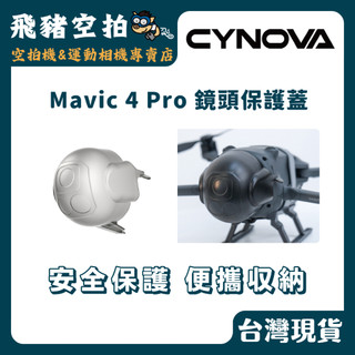 🐷CYNOVA Mavic 4 Pro 雲台鏡頭保護罩 DJI 空拍機 雲台