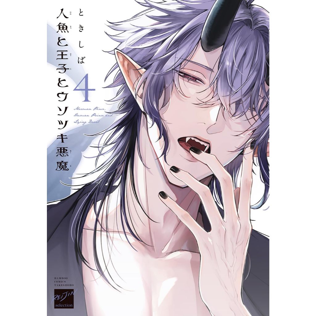 【推廣部】代購 BL漫畫 ときしば 朱鷺紫羽 人魚と王子とウソツキ悪魔(4) 人魚、王子、說謊的惡魔 第4卷