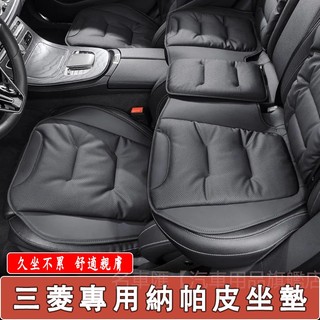 三菱 汽車坐墊 座椅皮革坐墊 Outlander Zinger Fortis Grand 汽車座墊 座椅靠墊 專用坐墊