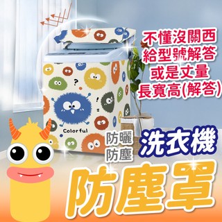 (贈小禮物)洗衣機防塵套防水 防曬直立式防塵罩 適用東芝國際三洋LG歌林東元聲寶日立