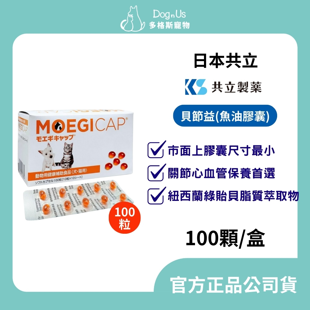 【多格斯】動物醫院｜24H出貨｜公司貨｜日本共立製藥 貝節益 犬貓專用 100入/盒 (膠囊)/ 關節 皮膚保養