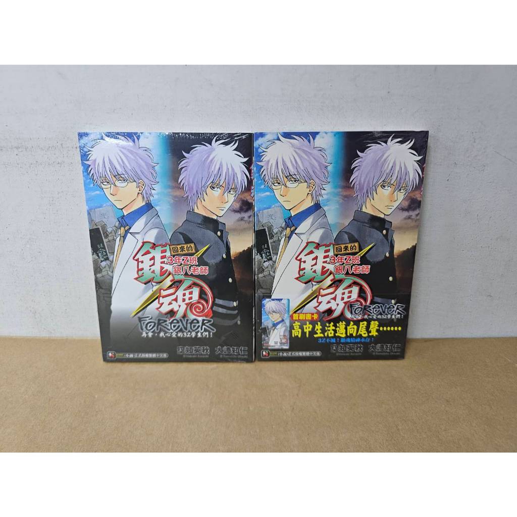 【樂辰書店】*銀魂 回來的3年Z班銀八老師FORE 全(首刷書卡版)(送書套)  大崎知仁/著  _東立出版(輕小說)