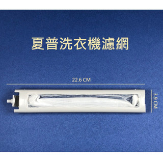 夏普洗衣機濾網 ES-SQ138A、ES-SD14TW、ES-SQ130T、ES-SQ13TW 夏普洗衣機過濾網