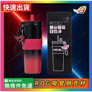 【ROG朋克吸管飲料杯】ROG周邊正品 全新未拆封 當天出貨 ROG周邊 電腦周邊 夏季必備