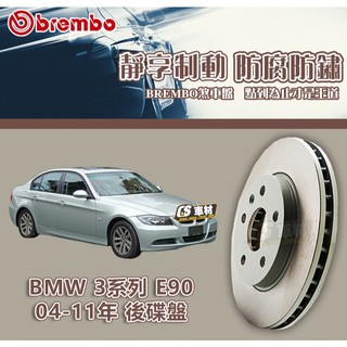 CS車材- BREMBO 適用 寶馬 BMW 3系列 E90 04-11年 300MM 後碟盤