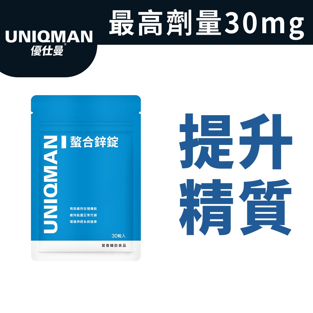 UNIQMAN 螯合鋅錠 (30粒/袋) 鋅錠/精力/提升精質/男性保健/生殖機能/備孕營養/蛤仔/牡蠣 官方旗艦店