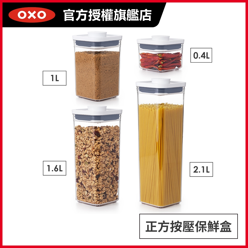 美國OXO POP 正方按壓保鮮盒(0.4L/1.6L/1L/2.1L) 尺寸任選-密封罐/儲物罐/收納盒