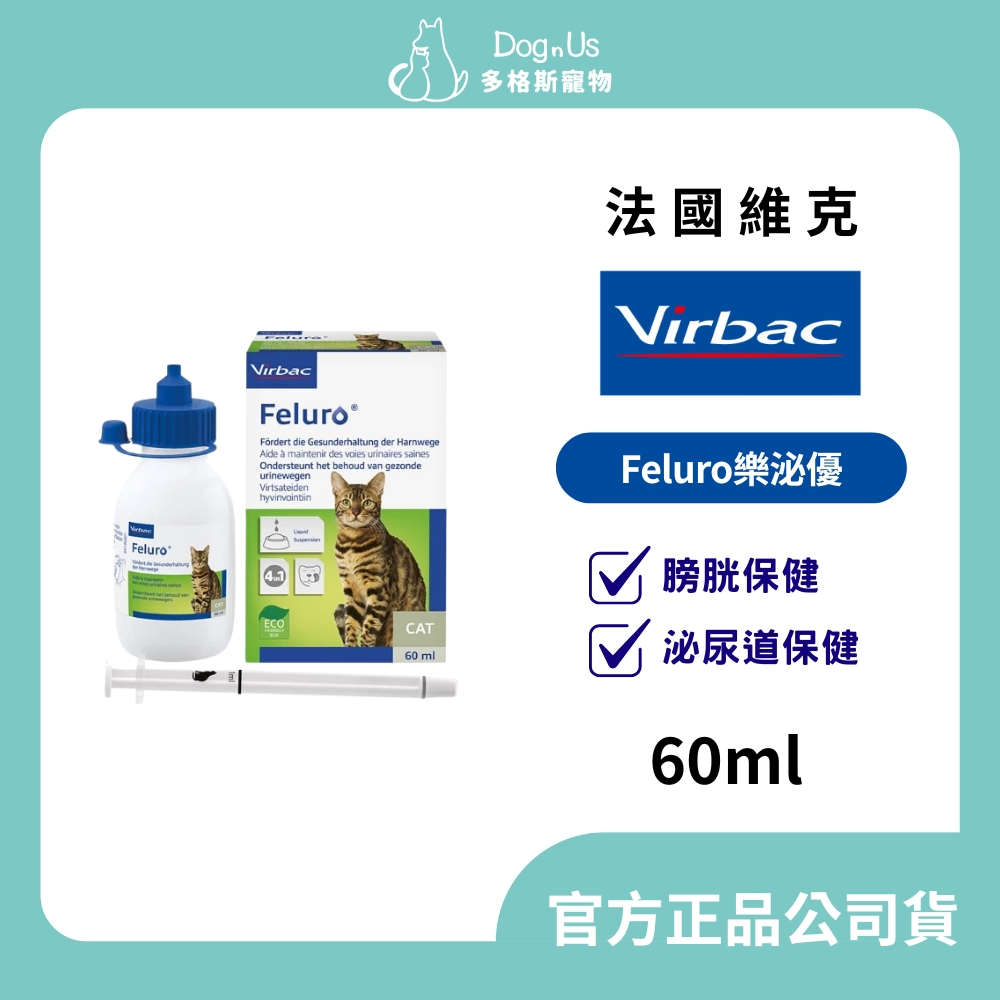 【多格斯】動物醫院｜24H出貨｜法國 維克Virbac/ 貓 Feluro樂泌優60ml 膀胱保健 泌尿道保健