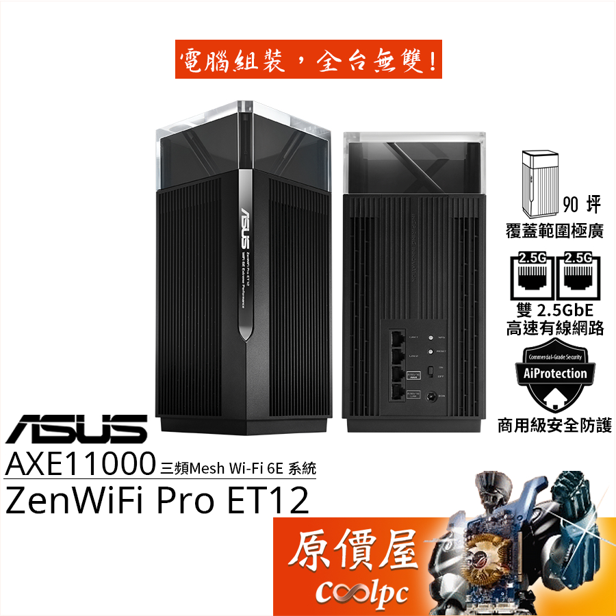 ASUS華碩 ZenWiFi Pro ET12〈單入組〉WiFi 6E Mesh無線/路由器/AXE11000/原價屋