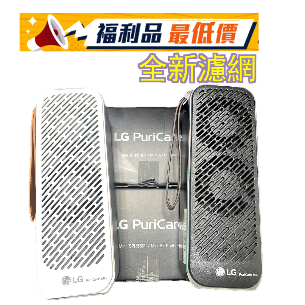 LG AP151MBA1 PuriCare Mini 隨身淨 空氣清淨機-台灣公司貨-門市展示品出清