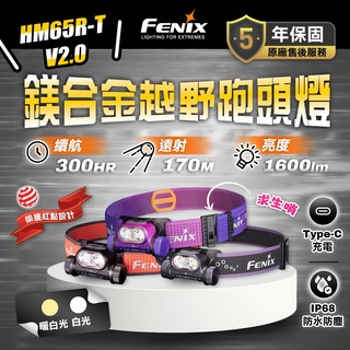 FENIX HM65R-T V2.0 鎂合金越野跑頭燈 1600流明 紅點設計 白光 暖白光 五年保固