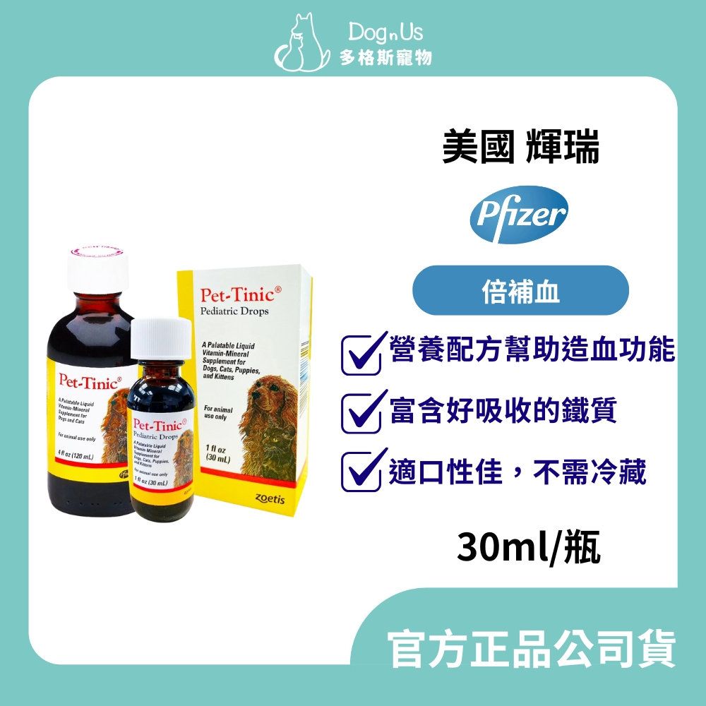【多格斯】動物醫院｜24出貨｜美國輝瑞【倍補血Pet-Tinic】貓狗貧血 虛弱 療養期營養品/30ml/120ml