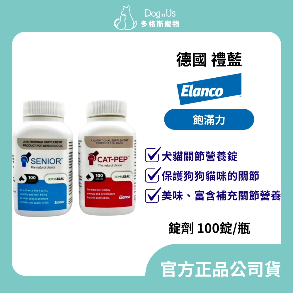 【多格斯】動物醫院｜24出貨｜ 完整中文標示｜德國 Elanco 禮藍 飽滿力 犬貓關節營養錠 100錠