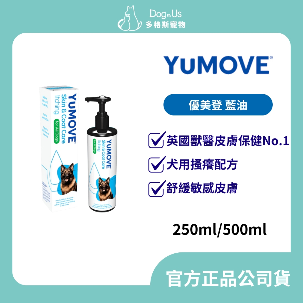 【多格斯】動物醫院｜24H出貨｜英國原裝 搔癢配方犬用 優美登藍油 （搔癢配方）250ml/500ml