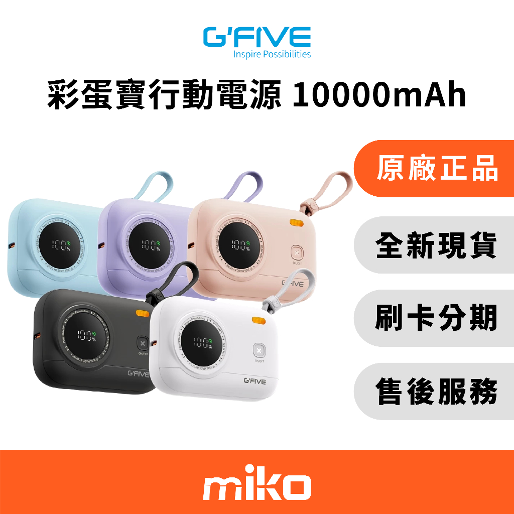 MOBIA 摩比亞 G-FIVE GP-10QS 彩蛋寶 雙自帶線行動電源 MOBIA公司貨 全新未拆 快速出貨