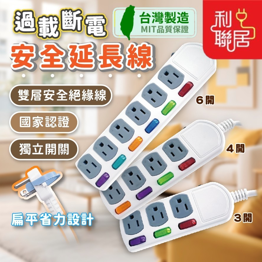 台灣製造~【過載斷電安全延長線】  全尺寸 檢驗合格 電源插座 插座 排插 安全延長線 獨立開關延長線 延長線