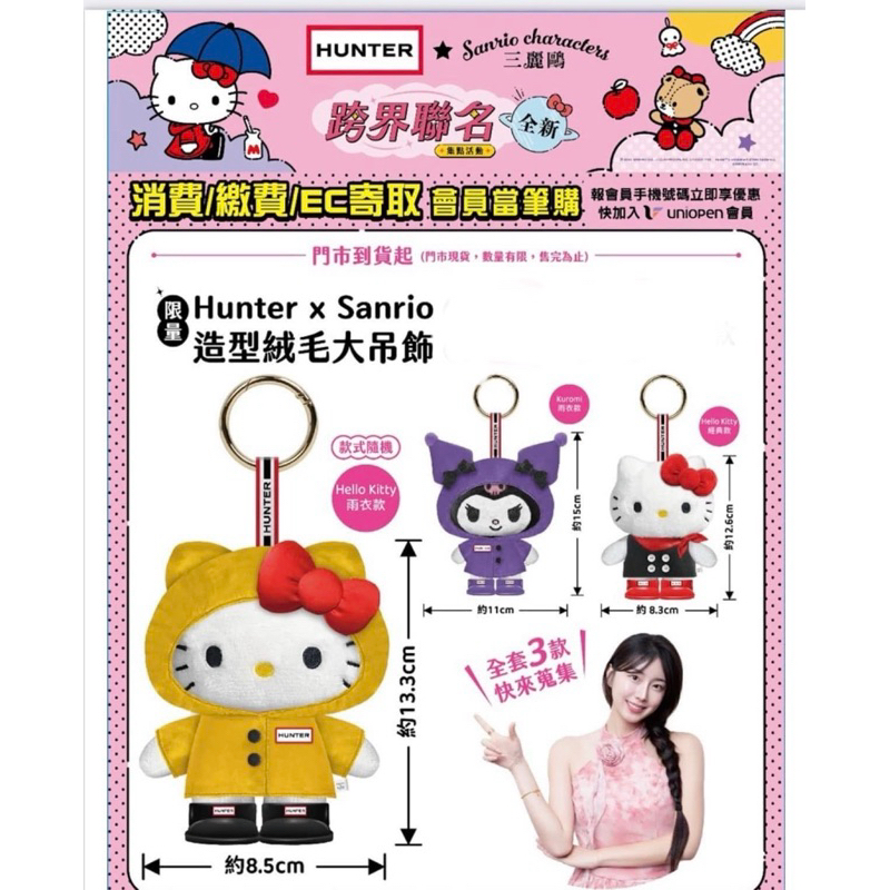 🔥快速出貨🔥現貨 7-11 Hunter X Sanrio聯名 造型絨毛吊飾 Kitty雨衣 酷洛米雨衣 Kitty經典