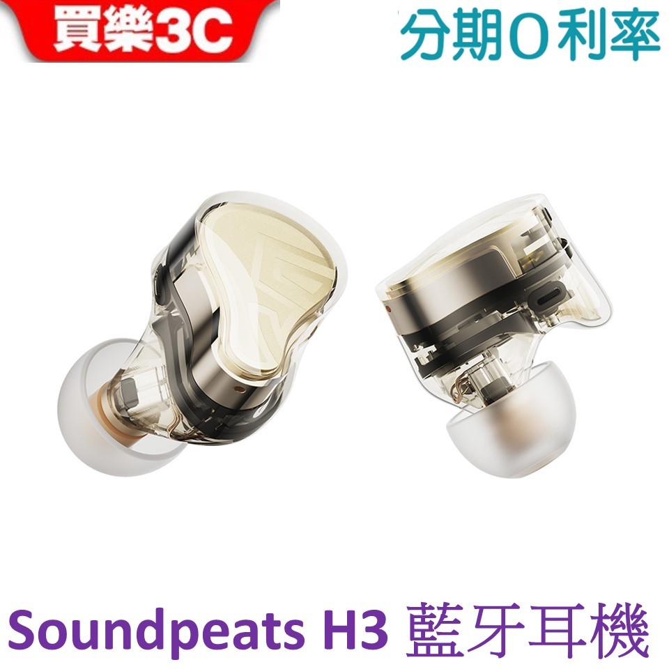 SOUNDPEATS H3 圈鐵三單體 旗艦高保真無線耳機 藍牙耳機