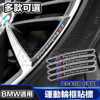 寶馬輪框適用 輪框貼 裝飾車標 鋁合金貼標 輪殼貼 BMW M 三色 Performance 帶背膠 四款可選 一套四件
