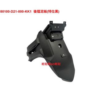 SYM 三陽 原廠 MMBCU 曼巴 DRG TCS 原廠 後擋泥板 牌照板 後土除