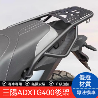 【台灣出貨】機車後架 機車貨架 適用三陽劍齒虎ADXTG400機車後尾貨架 尾箱架 機車置物架