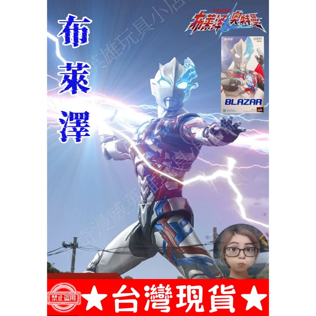 💥闆媽💥【現貨】領劵免運 中動超人力霸王 光系列 奧特曼  機動超人力霸王 布萊澤