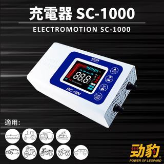 MASHIN 麻新電子【電瓶充電機】SC-1000 一年保固 電瓶充電機 鉛酸 支援EFB及AGM 電瓶