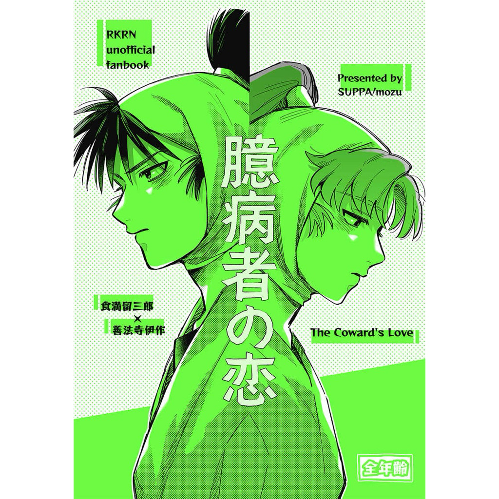 忍亂 忍者亂太郎 留伊 同人誌 漫畫 食滿留三郎 善法寺伊作 忍たま 六は 六年生 六年級 落第忍者亂太郎 同人本