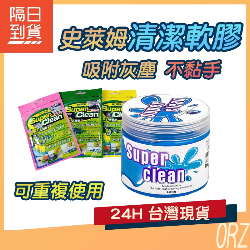 【現貨】清潔軟膠 史萊姆 多功能清潔膠 車用 清潔膠 鍵盤清潔軟膠 果凍黏土 清潔灰塵 縫隙清潔 出風口 235L97