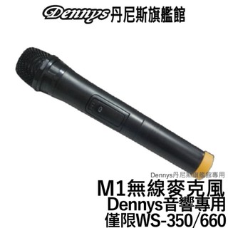 Dennys 音響配件 無線麥克風 M1 需搭配 Dennys音響WS-350BT/WS-660