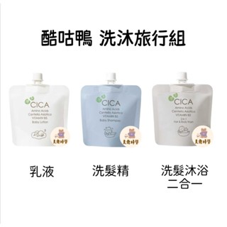 酷咕鴨 舒敏積雪草 洗沐 外出包 旅行組 沐浴乳 洗髮沐浴2合1 乳液 洗澡 嬰兒 幼兒 嬰幼兒 外出 旅遊 出國 返鄉